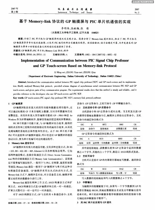 基于Memory-link协议的GP触摸屏与PIC单片机通信的实现
