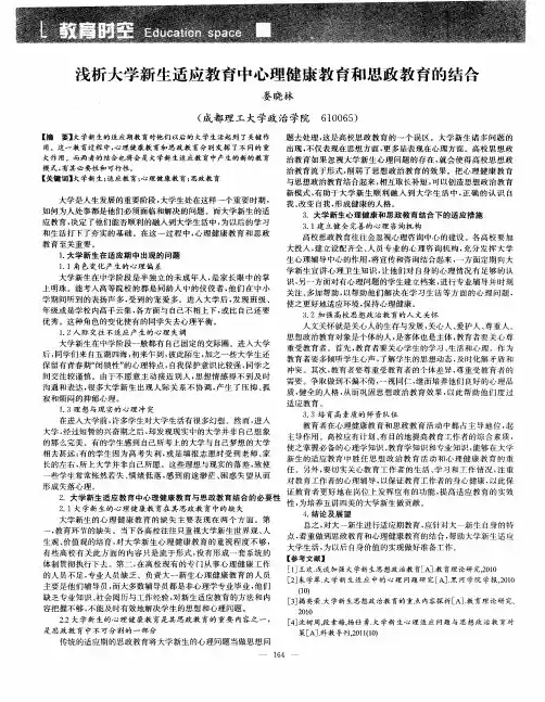 浅析大学新生适应教育中心理健康教育和思政教育的结合