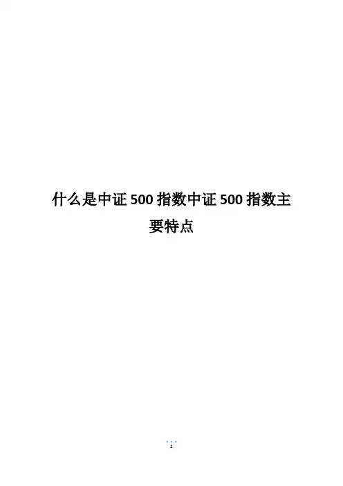 什么是中证500指数中证500指数主要特点