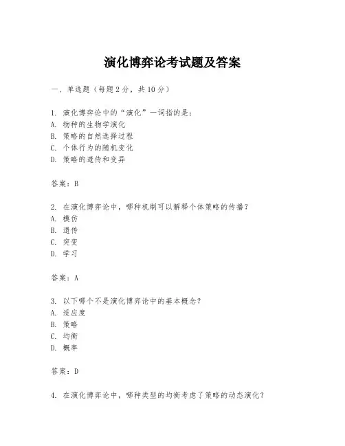 演化博弈论考试题及答案
