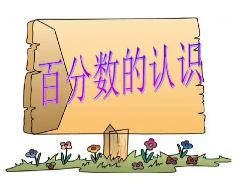 北师大版六年级数学上册百分数的认识省公开课获奖课件说课比赛一等奖课件
