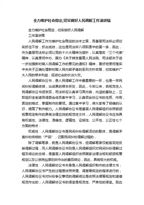 全力维护社会稳定,切实做好人民调解工作演讲稿