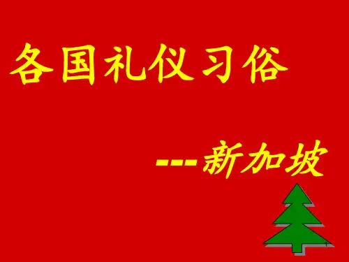 新加坡风情习俗