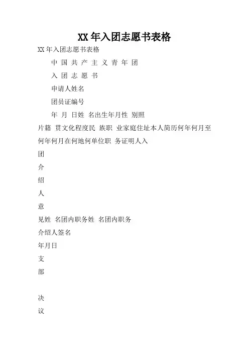 XX年入团志愿书表格