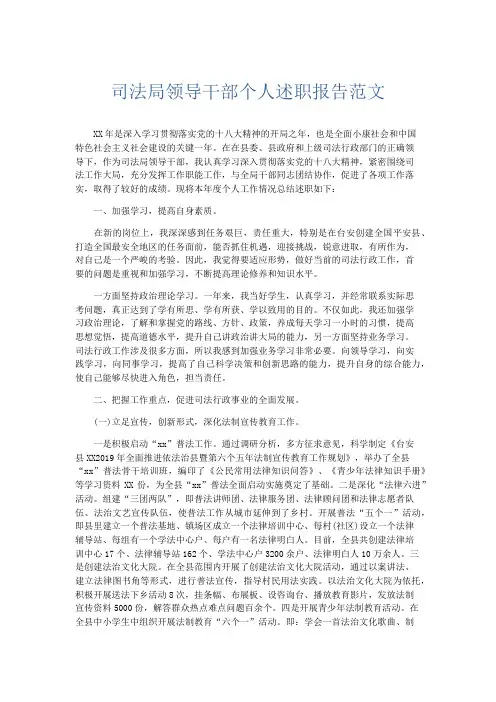总结报告-司法局领导干部个人述职报告范文 精品