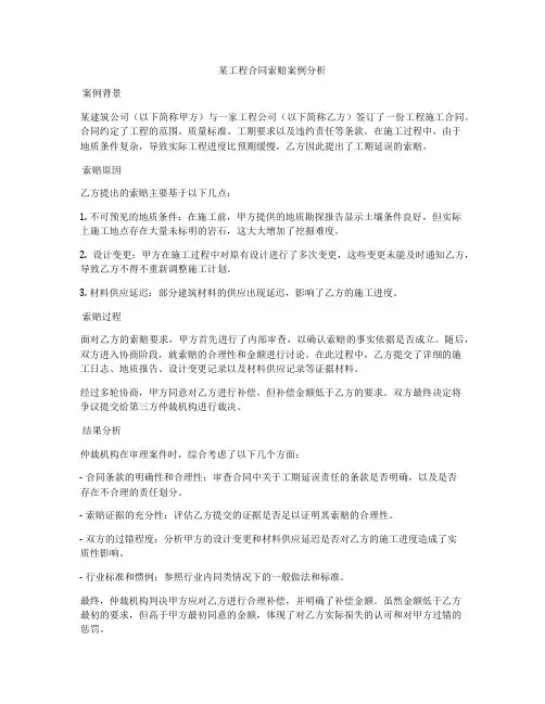 某工程合同索赔案例分析