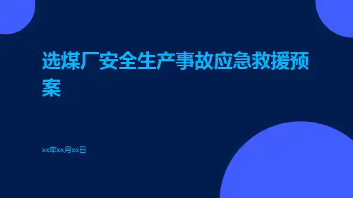 选煤厂安全生产事故应急救援预案