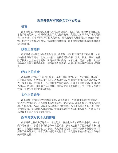改革开放年有感作文字作文范文
