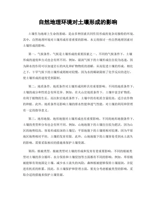 自然地理环境对土壤形成的影响