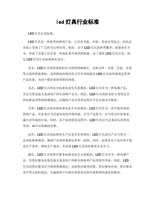 led灯具行业标准