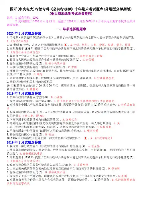 国开(中央电大)行管专科《公共行政学》十年期末考试题库(分题型分学期版)