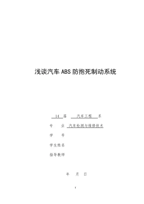 大学本科汽车专业汽车防抱死制动系统原理分析毕业设计