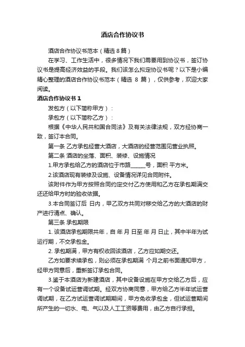 酒店合作协议书范本（精选8篇）