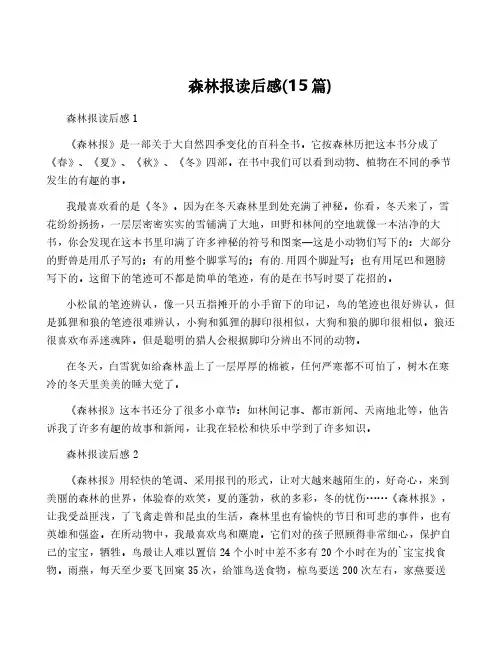 森林报读后感(15篇)
