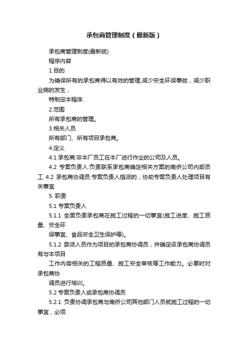 承包商管理制度（最新版）