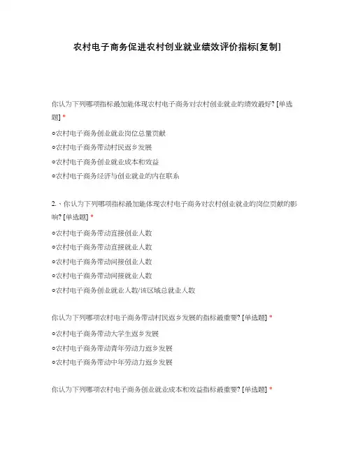 农村电子商务促进农村创业就业绩效评价指标附有答案