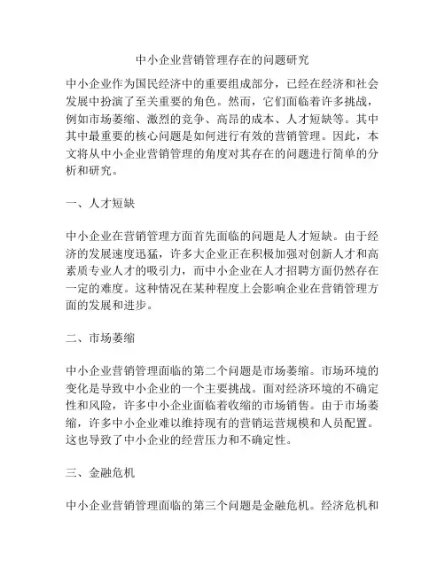 中小企业营销管理存在的问题研究