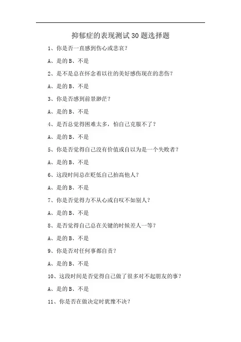 抑郁症的表现测试30题选择题