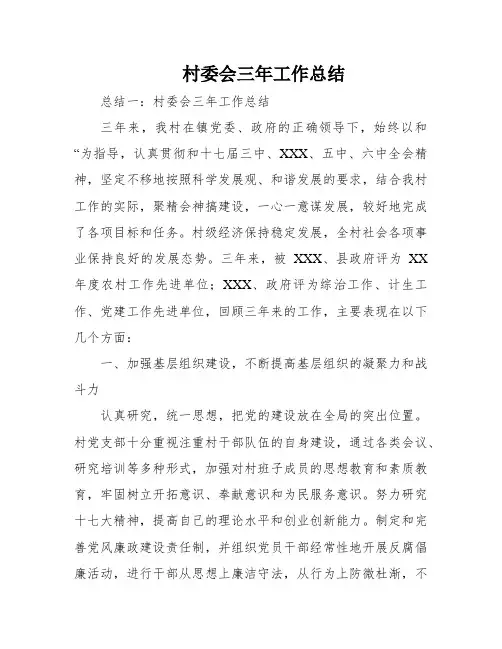 村委会三年工作总结