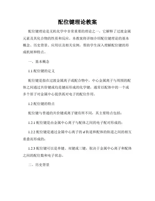 配位键理论教案