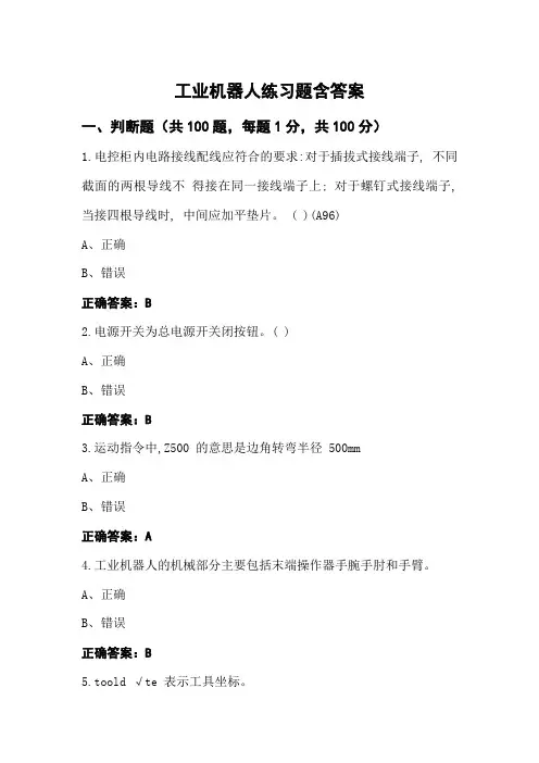 工业机器人练习题含答案