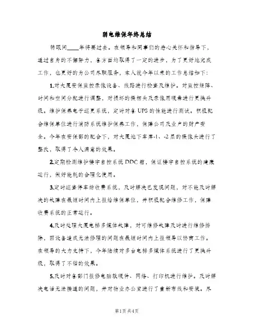 弱电维保年终总结（2篇）