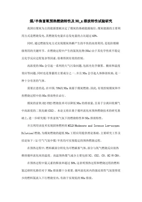 煤半焦富氧预热燃烧特性及NO_x排放特性试验研究