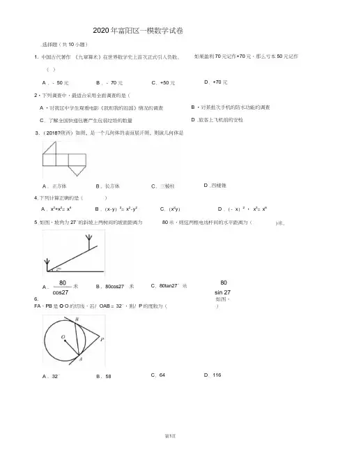 2020年杭州富阳区一模数学试卷