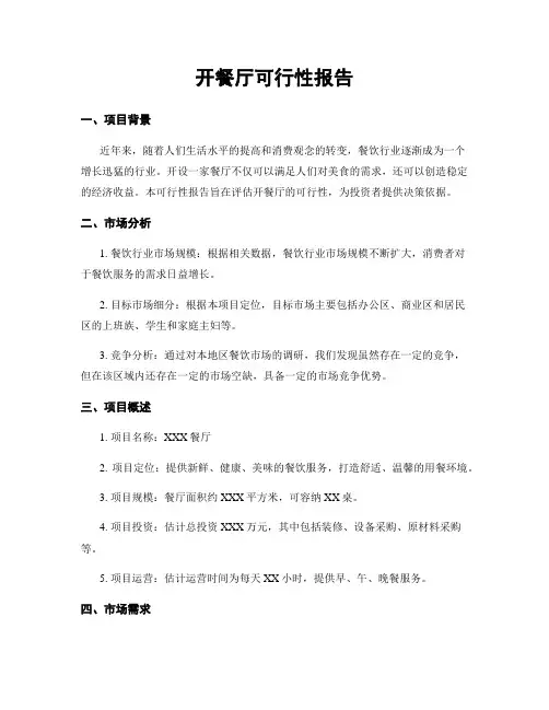 开餐厅可行性报告