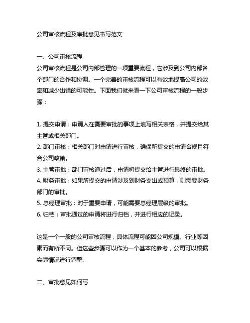公司审核流程 审批意见怎么写 范文