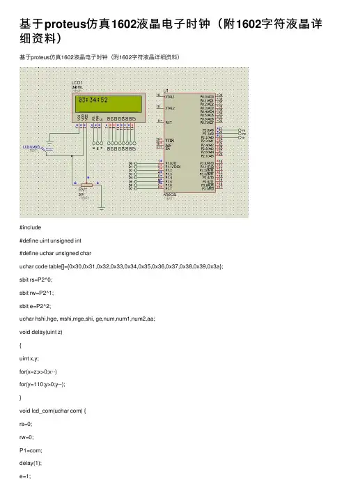 基于proteus仿真1602液晶电子时钟（附1602字符液晶详细资料）