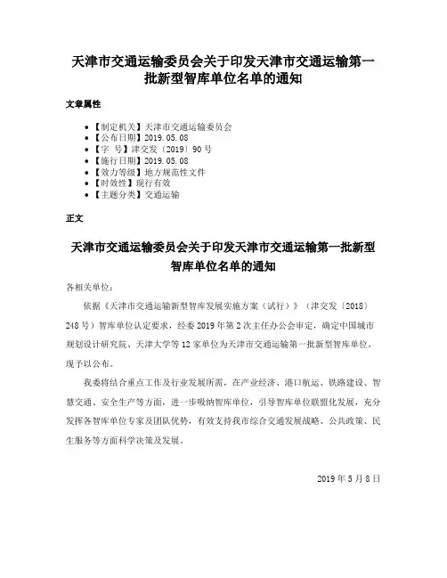 天津市交通运输委员会关于印发天津市交通运输第一批新型智库单位名单的通知