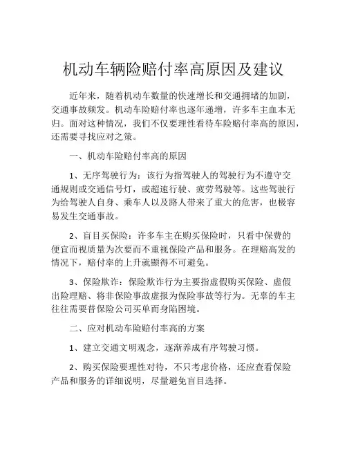 机动车辆险赔付率高原因及建议