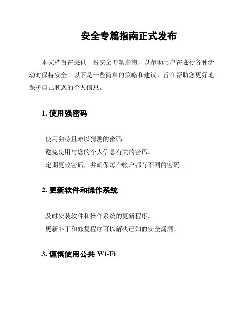 安全专篇指南正式发布
