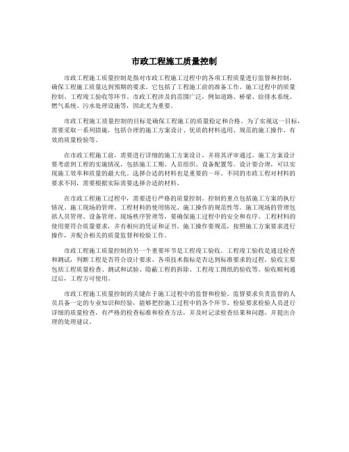 市政工程施工质量控制