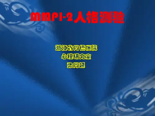 MMPI-2人格测验