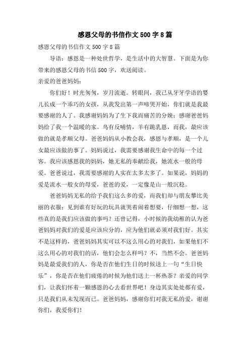 感恩父母的书信作文500字8篇