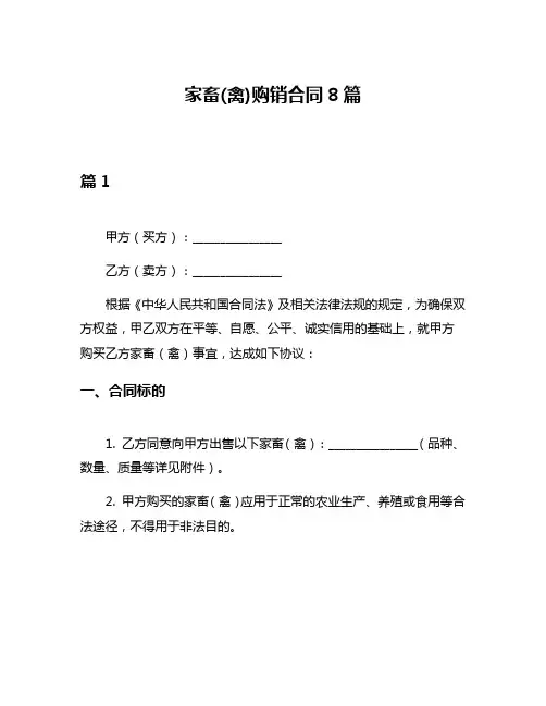 家畜(禽)购销合同8篇