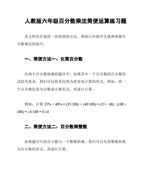 人教版六年级百分数乘法简便运算练习题