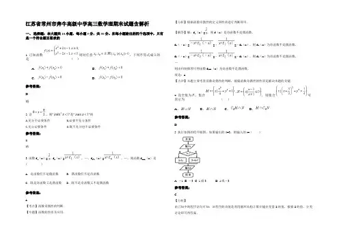 江苏省常州市奔牛高级中学高三数学理期末试题含解析