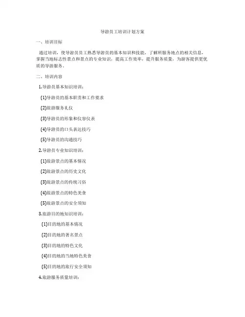 导游员工培训计划方案