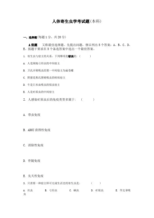 人体寄生虫学考试题及答案