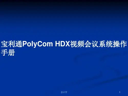 宝利通PolyCom HDX视频会议系统操作手册PPT学习教案