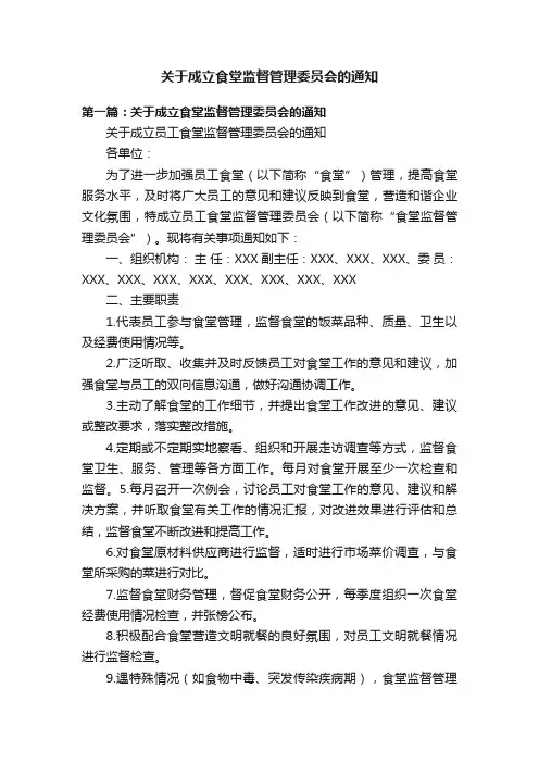 关于成立食堂监督管理委员会的通知