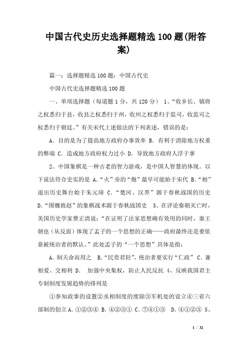 中国古代史历史选择题精选100题(附答案)