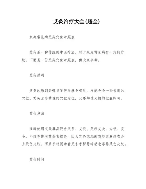 艾灸治疗大全(超全)