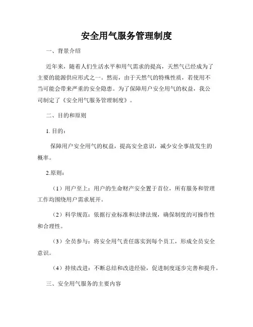 安全用气服务管理制度