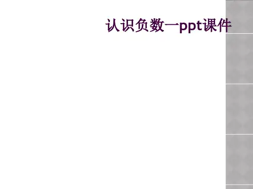 认识负数一ppt课件