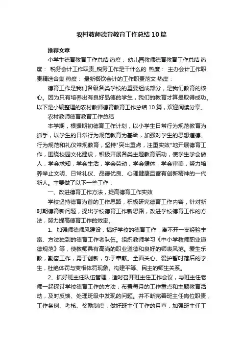 农村教师德育教育工作总结10篇