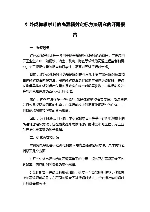 红外成像辐射计的高温辐射定标方法研究的开题报告